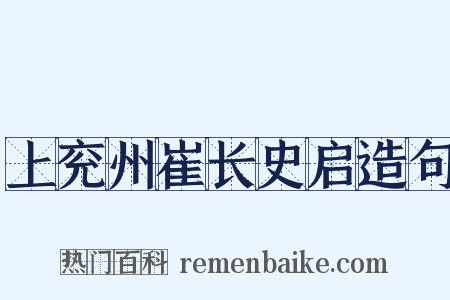 上兖州崔长史启造句是什么意思的图片